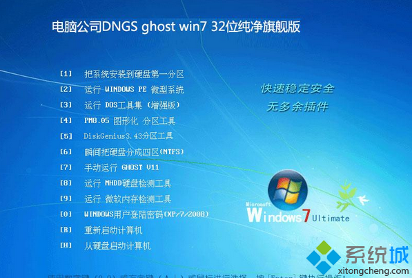 電腦公司DNGS ghost win7 32位純淨旗艦版