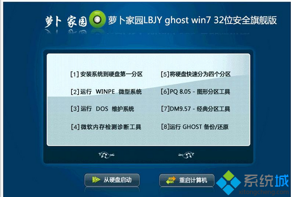 蘿卜家園LBJY ghost win7 32位安全旗艦版