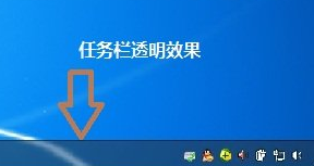 win7系統如何讓任務欄變成透明？