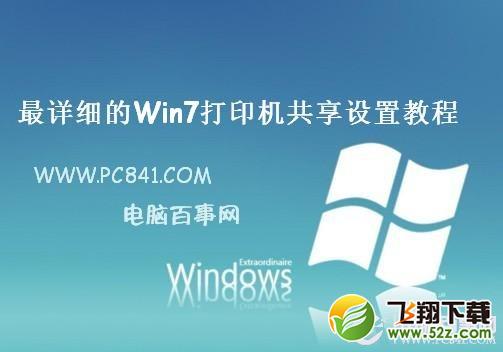 Win7打印機共享怎麼設置   