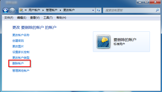 win7系統刪除用戶賬戶的方法