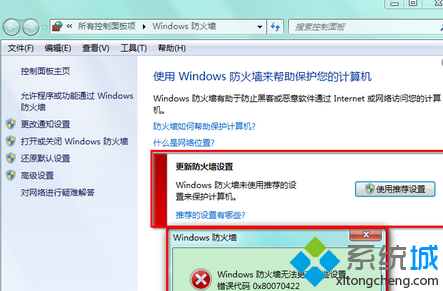 win7系統防火牆報錯0×80070422如何解決？   