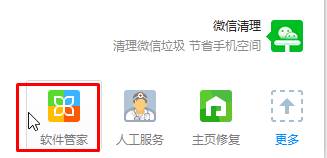 點擊“軟件管家”