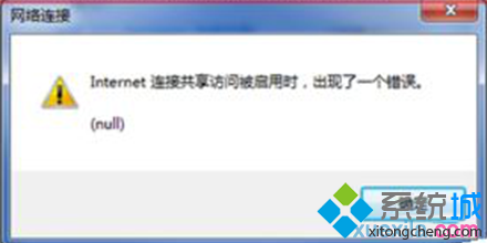 win7系統啟動internet共享連接時出現錯誤null怎麼解決  