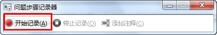 win7怎麼用錄屏功能快速解決系統問題   