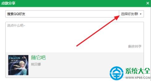 QQ音樂怎麼點歌給QQ/微信好友