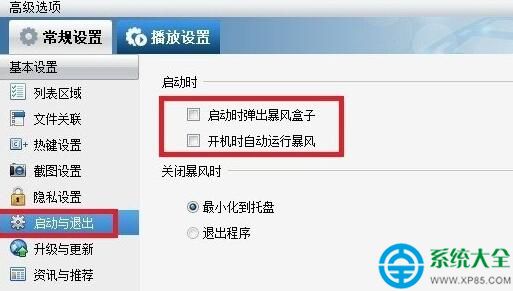 怎樣關閉暴風影音廣告彈窗？關閉暴風影音廣告彈窗方法