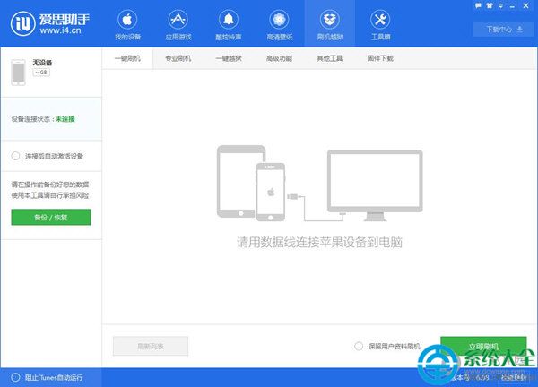 愛思助手怎麼刷