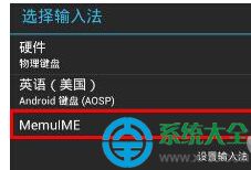 選擇“MemuIME”