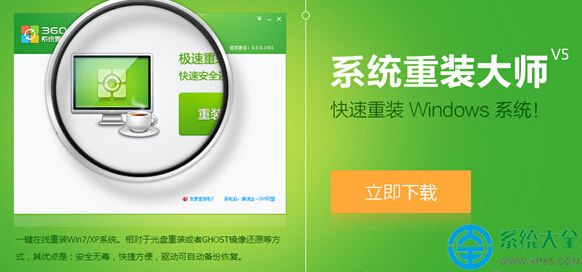 360系統重裝大師支持哪些系統