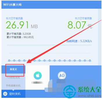 wifi共享大師自定義截圖