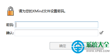 XMind密碼保護功能介紹