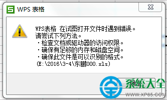 wps表格無法打開xls文件怎麼辦 wps表格無法打開xls文件解決方法