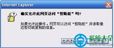 怎樣解決IE“確實允許此網頁訪問剪切板嗎”提示