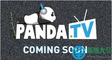 熊貓TV將於10月20日正式上線