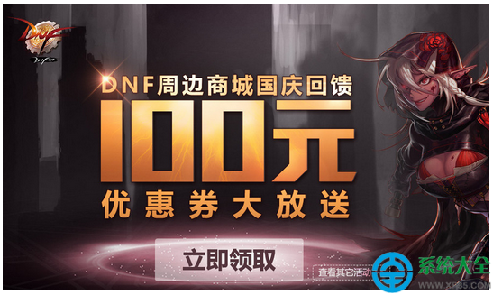 DNF商城100元優惠券