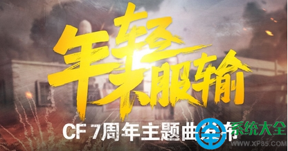 CF7周年主題曲