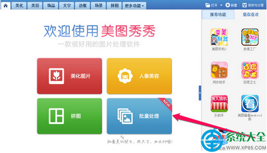 美圖秀秀批量處理圖片教程