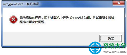 啟動程序報錯OpenAL32.dll