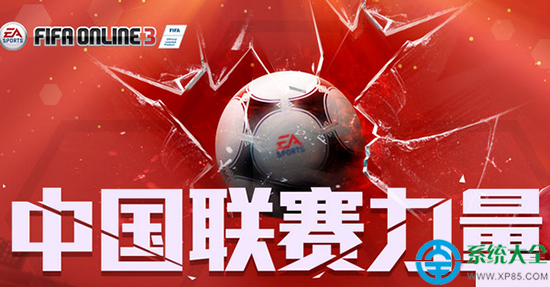 FIFA online3中國聯賽力量活動