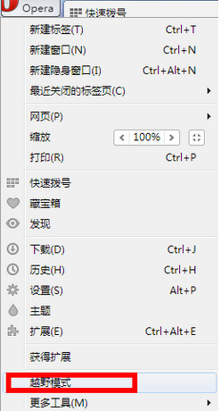 Opera浏覽器越野模式如何開啟