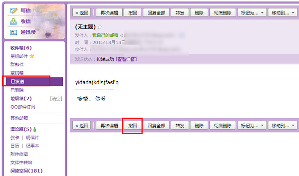 qq郵箱怎麼撤回已發送的郵件