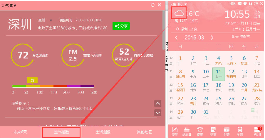 人生日歷空氣質量監測功能使用教程