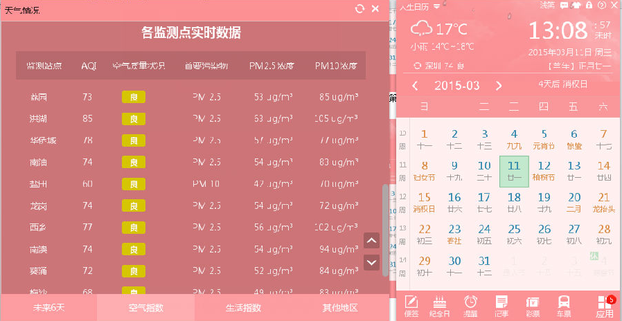 人生日歷空氣質量監測功能使用教程