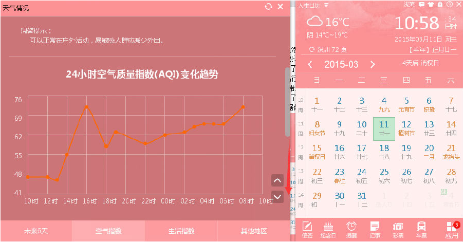 人生日歷空氣質量監測功能使用教程