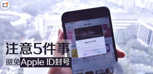 怎麼避免AppleID封號