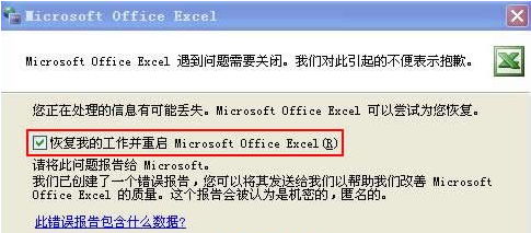 Excel2003發送錯誤報告怎麼解決