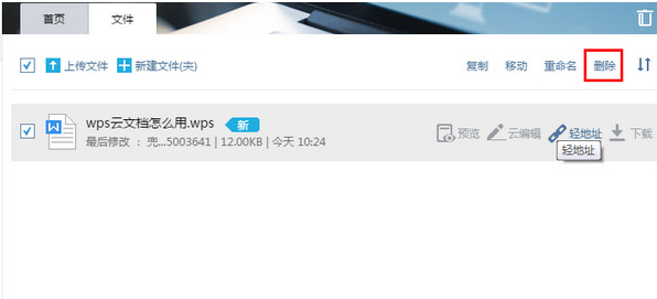 WPS雲文檔刪除已上傳的文件方法教程