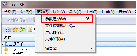 FlashFXP如何連接站點