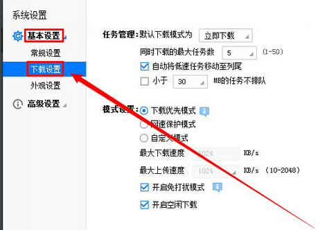 迅雷免打擾模式設置