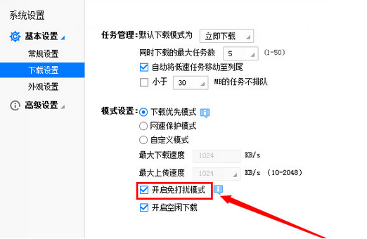 迅雷免打擾模式設置