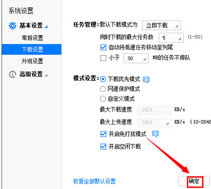 迅雷免打擾模式設置