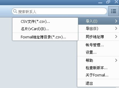 Foxmail如何聯系人