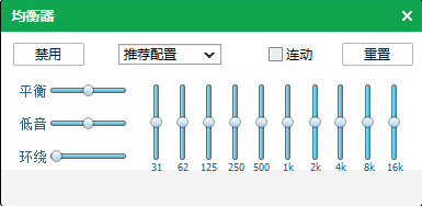 均衡器調節到最佳