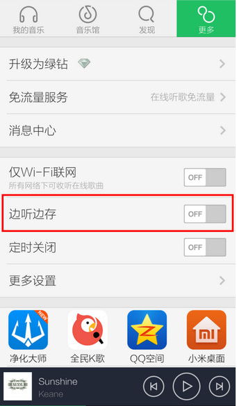 手機QQ音樂取消自動下載