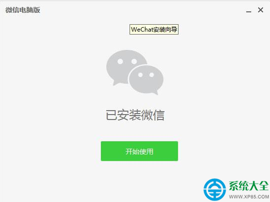 微信電腦客戶端下載安裝使用教程