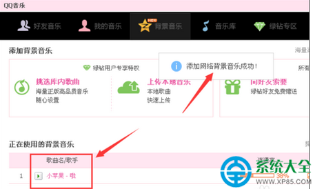 QQ空間背景音樂免費添加教程