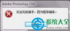 Photoshop無法完成請求因為程序錯誤怎麼辦