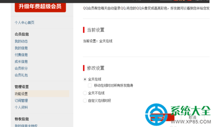QQ會員怎麼設置移動在線