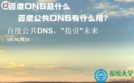 百度DNS有什麼用