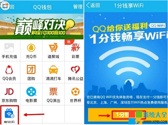 免費熱點WiFi使用教程 手機QQ讓你免費使用Wifi熱點 怎麼通過手機QQ使用免費WiFi熱點 系統之家