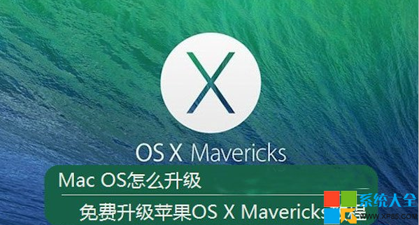 MacOS系統免費升級方法 蘋果系統免費升級教程 系統之家