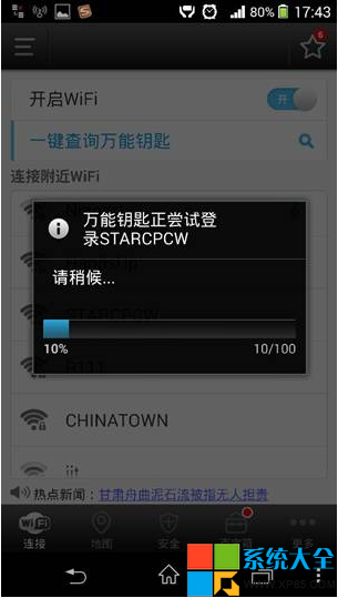 萬能鑰匙有用嗎 為什麼WiFi萬能鑰匙沒用 WiFi萬能鑰匙功能測試 系統之家