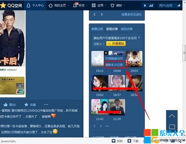 怎麼刪除自己在別人qq空間的訪問記錄 怎麼刪除qq空間訪問記錄 如何刪除在他人QQ空間的訪問記錄