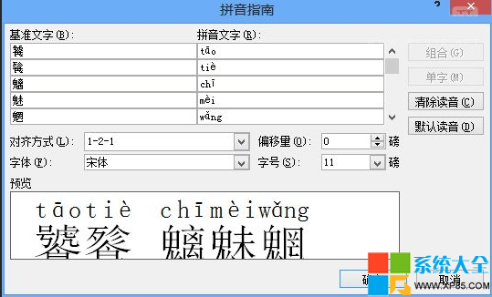 如何用Word給生僻字標上拼音 用Word給生僻字上拼音的方法 用Word給生僻字查拼音怎麼做 系統之家