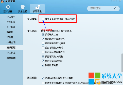 怎麼關閉qq登陸後彈出的新聞 如何關閉QQ登陸後的新聞 怎麼關閉QQ登陸後的新聞彈窗 系統之家